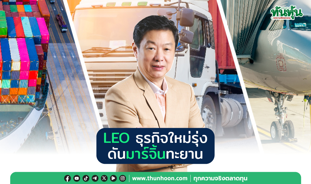 LEO ธุรกิจใหม่รุ่ง ดันมาร์จิ้นทะยาน